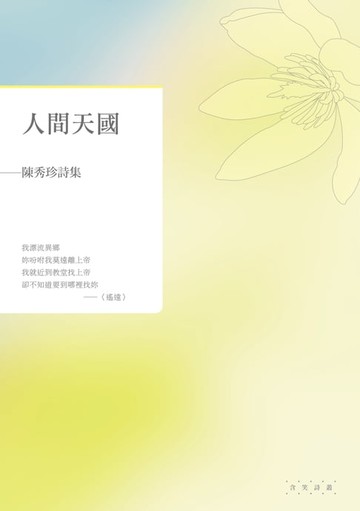 【電子書】人間天國——陳秀珍詩集
