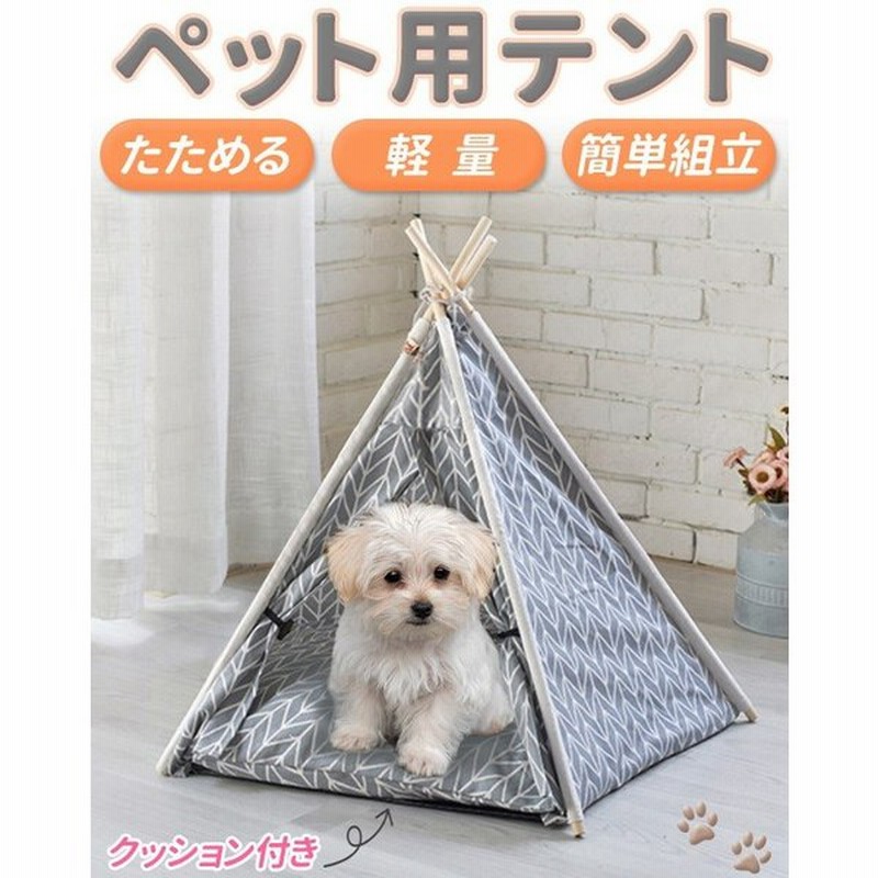 ペットテント 犬 猫 ペット用テント ティピーテント 折りたたみ ペット ハウス 冬 クッション付き ふわふわ ベッド 犬小屋 ペットハウス 頑丈 可愛い 通販 Lineポイント最大0 5 Get Lineショッピング