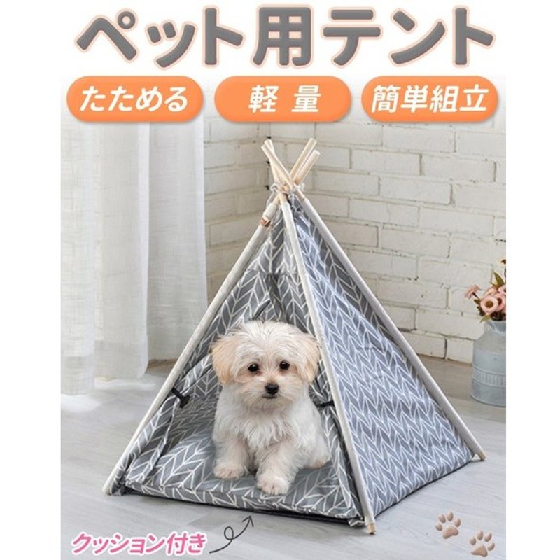 ペットテント 犬 猫 ペット用テント ティピーテント 折りたたみ ペット ハウス 冬 クッション付き ふわふわ ベッド 犬小屋 ペットハウス 頑丈 可愛い 通販 Lineポイント最大0 5 Get Lineショッピング