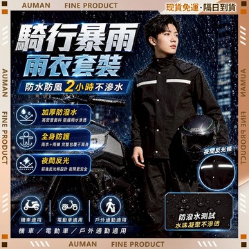 🥇歐曼🥇隔日達 兩件式雨衣 機車雨衣 暴雨級防水 反光防風 防大暴雨 透氣防風防水 輕便雨衣 日系雨衣 風雨衣 雨衣