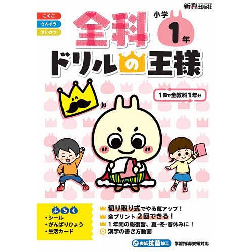 全科ドリルの王様小学1年 1冊で全教科