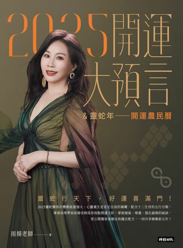 【電子書】2025開運大預言＆靈蛇年開運農民曆