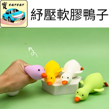 [兒童節玩具] 紓壓玩具 紓鴨玩具 捏捏樂 紓壓捏捏樂 解壓玩具 解壓 按壓玩具 鴨子捏捏樂 冲鴨