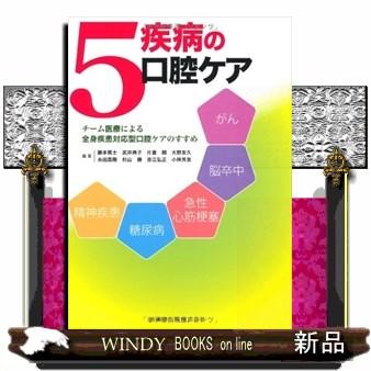 5疾病の口腔ケア チーム医療による全身疾患対応型口腔ケアのすすめ