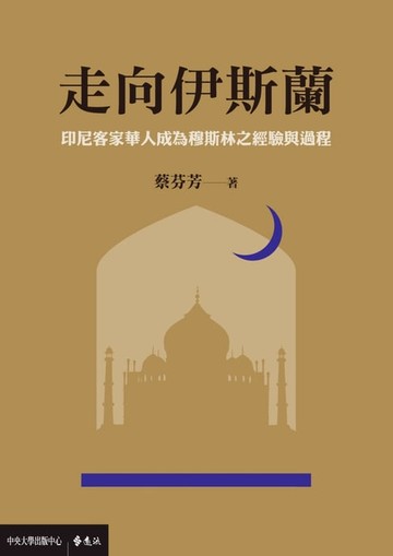 【電子書】走向伊斯蘭：印尼客家華人成為穆斯林之經驗與過程