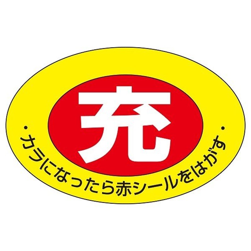 標識 高圧ガス関係標識 ボンベステッカー 札-1 10枚1組 （ 高圧ガス ボンベ 空 満タン 充 安全標識 表示 表示ステッカー ） 通販  LINEポイント最大0.5%GET | LINEショッピング