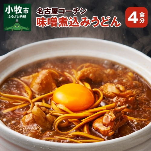 名古屋コーチン味噌煮込みうどん[004O01]