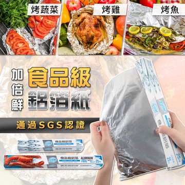 加倍鮮食品級鋁箔紙45cm x 25尺x12入