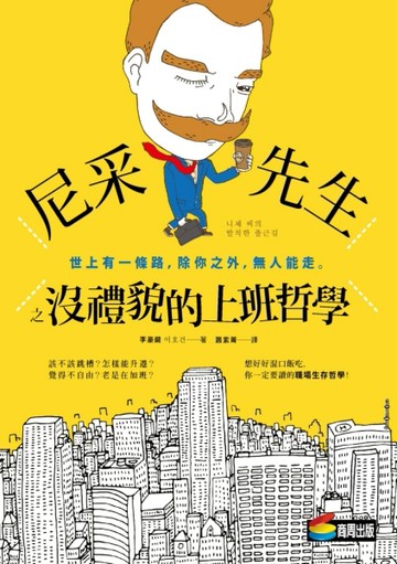 尼采先生之沒禮貌的上班哲學[二手書_良好]