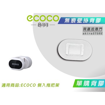 台北出貨 附發票 背膠專區 ECOCO 背膠 背貼 無痕背膠 壁掛背膠 適用 ECOCO 側入 拖把架 衣桿架 掃把架
