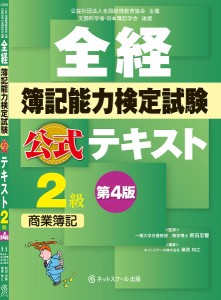 全経簿記能力検定試験公式テキスト2級商業簿記 公益社団法人全国経理教育協会主催 文部科学省・日本簿記学会後援 桑原知之