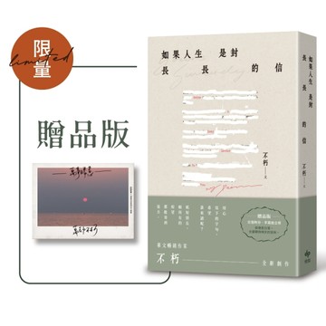 如果人生是封長長的信（限量贈品版）【二手書_良好】TAAZE讀冊生活