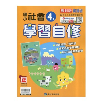 國小社會4下學習自修(康軒版)