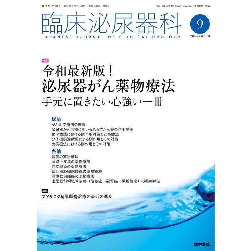 臨床泌尿器科 2020年 9月号 特集 令和最新版 泌尿器がん薬物療法 手元