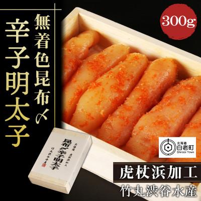 ふるさと納税 白老町 無着色昆布〆辛子明太子 300g