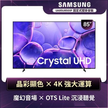 SAMSUNG三星 85型 Crystal UHD 4K 智慧顯示器 UA85U8500FXXZW 含壁掛安裝