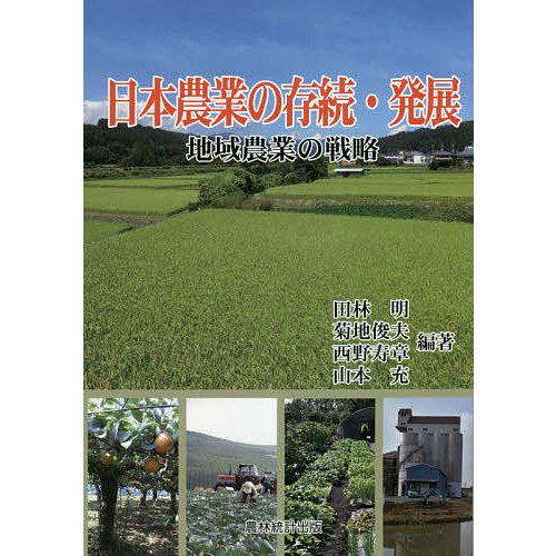 日本農業の存続・発展 地域農業の戦略 田林明 菊地俊夫 西野寿章