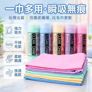 台灣出貨✨ 人造鹿皮巾 擦車毛巾 乾發吸水布 合成鹿皮布 洗車抹布 家用玻璃清潔巾 汽車美容用品