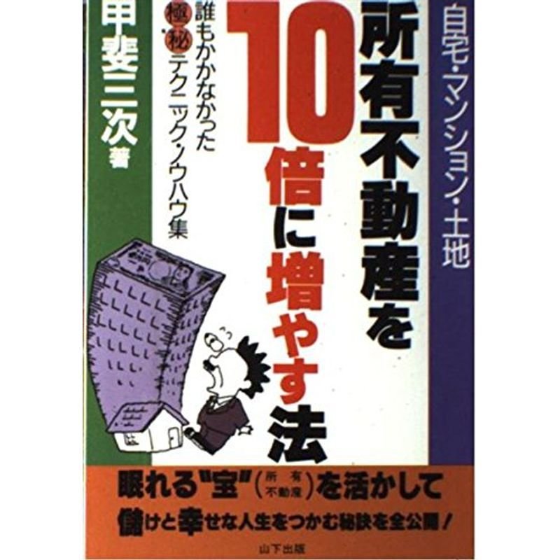 所有不動産を10倍に増やす法?自宅・マンション・土地