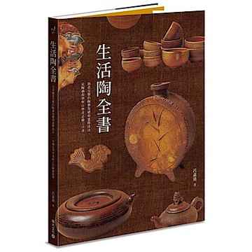 生活陶全書【城邦讀書花園】