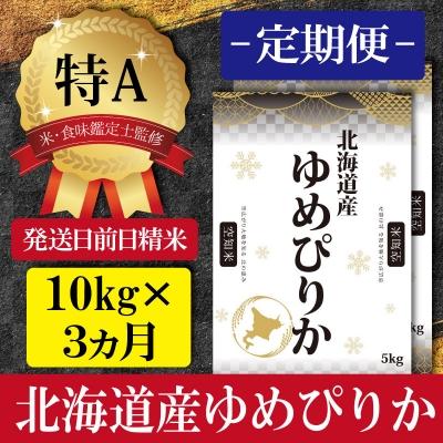 ふるさと納税 三笠市 令和5年産北海道産ゆめぴりか 五つ星お米マイスター監修