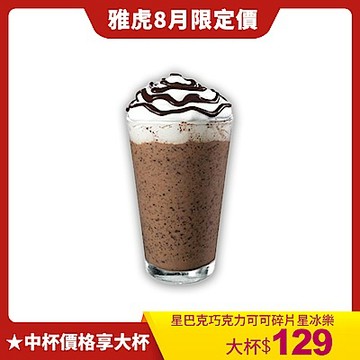 【星巴克】大杯巧克力可可碎片星冰樂