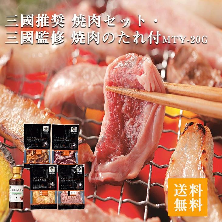 たにぐち精肉店三國三國推奨　焼肉セット・三國監修 焼肉のたれ付 産地直送 FUJI お歳暮 お中元 プレゼント ギフト お祝い 内祝 送料無料