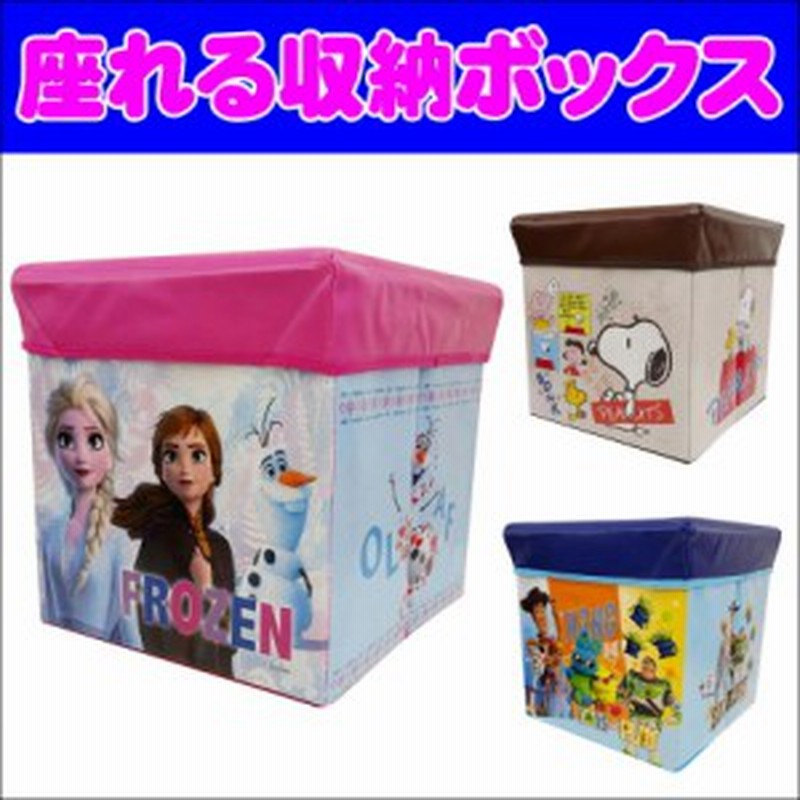 キャラクター 座れる 収納ボックス 小 アナと雪の女王2 トイストーリー スヌーピー 耐荷重80kg 収納 スツール 通販 Lineポイント最大1 0 Get Lineショッピング