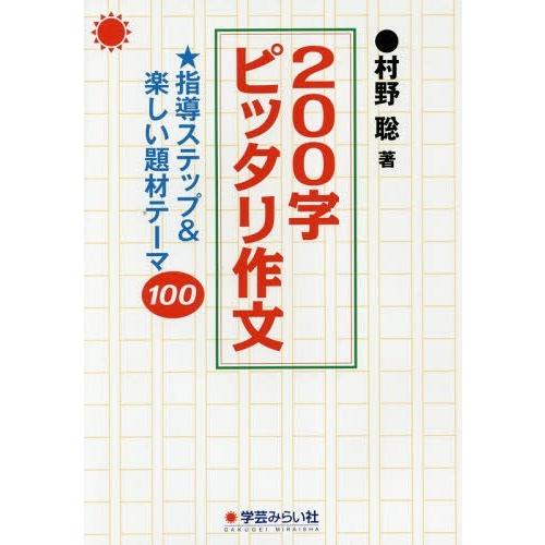 200字ピッタリ作文 指導ステップ 楽しい題材テーマ100