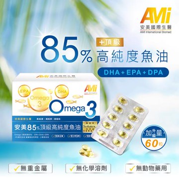 安美國際生醫 安美85%頂級高純度魚油