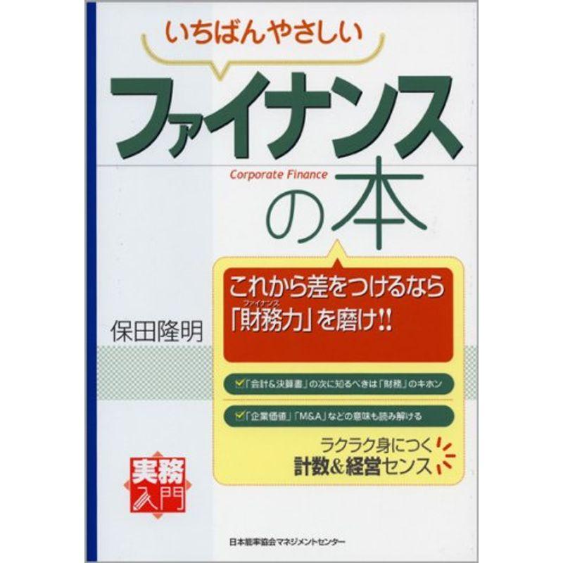 いちばんやさしい ファイナンスの本 (実務入門)