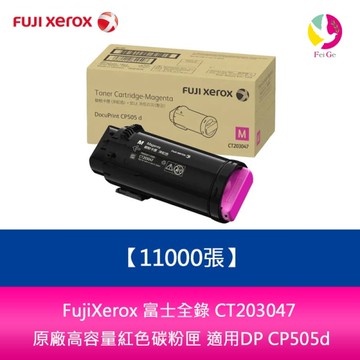 FujiXerox 富士全錄 CT203047原廠高容量紅色碳粉匣 (11000張) 適用:DP CP505d