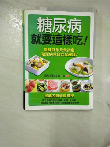 【書寶二手書T1／養生_KJM】糖尿病就要這樣吃_何一成