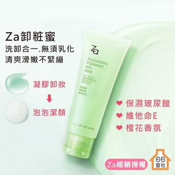 洗卸二合一【經銷授權】Za 卸粧蜜 100ml 清爽不油膩 潔顏 洗臉  卸妝 卸妝蜜 卸妝凝露 卸妝凝膠 洗卸凝露