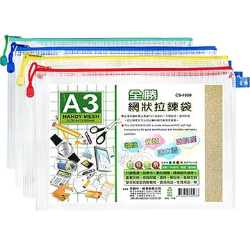 全勝CHUNG SENG網狀拉鍊袋/CS-1000/A3/混色