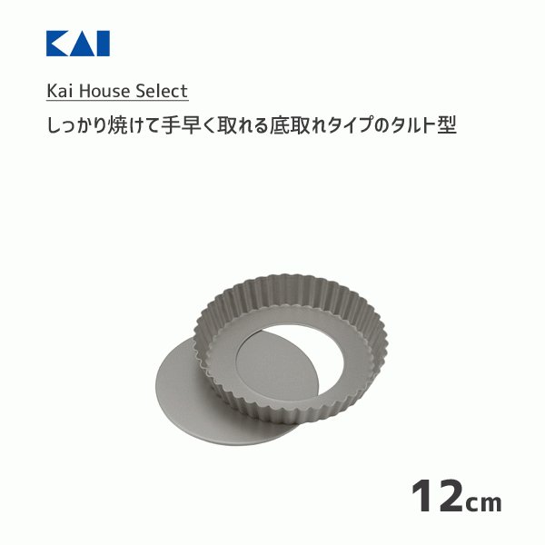 タルト型 12cm 底取れタイプ 貝印 DL6149 / 日本製 フッ素加工 ケーキ型 お菓子作り 焼型 しっかり焼ける 手ばやく取れる  KaiHouseSelect / 通販 LINEポイント最大0.5%GET | LINEショッピング