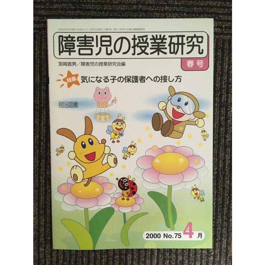 障害児の授業研究４月  気になる子の保護者への接し方　2000 春号