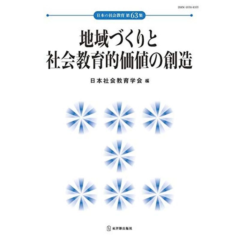 地域づくりと社会教育的価値の創造 (日本の社会教育)