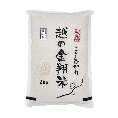 新米 新潟県産コシヒカリ 無洗米２ｋｇ 越の金翔米 こしひかり 安心安全なお米 令和5年