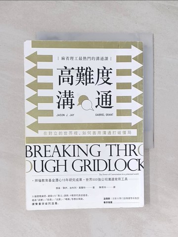 【書寶二手書T1／溝通_Q55】高難度溝通：麻省理工最熱門的溝通課，在對立的世界裡，如何善用溝通打破僵局_傑森．傑伊, 加布列．葛蘭特,  陳琇玲
