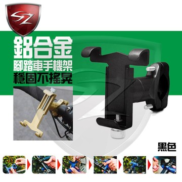 SZ車體防護美學 - 鋁合金手機架 自行車手機車架 黑色 升級加強版 手機車架 GPS手機夾 穩固不搖晃 自行車 腳踏車