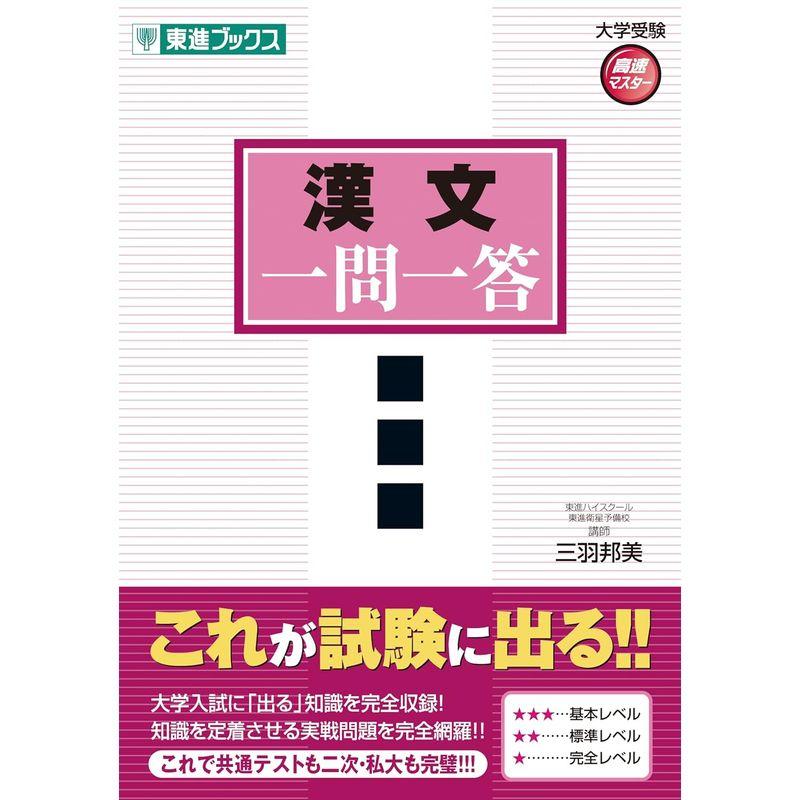 漢文一問一答完全版 (東進ブックス 大学受験 一問一答シリーズ)