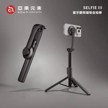 【Timo禮品館】亞果元素 SELFIE III 藍牙腳架磁吸自拍棒