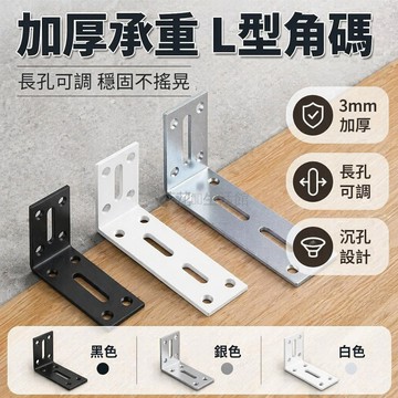 桃園出貨✨ 無斜撐 L 型支架 直角加厚加寬隔板角鐵 L 型家具連接件 萬能角鐵層板托