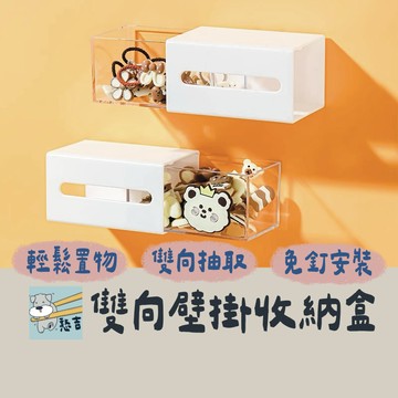 收納盒 抽屜收納盒 雙向壁掛收納盒 壁掛收納 桌面收納 抽屜盒 飾品收納 壁掛收納 浴室收納 桌下收納【台灣現貨】