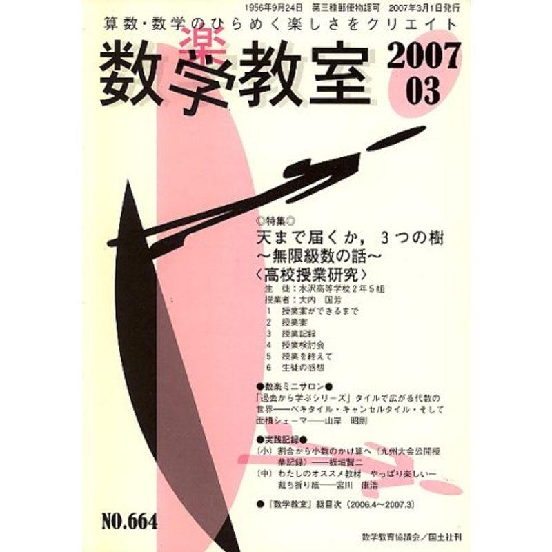 数学教室 2007年 03月号 雑誌