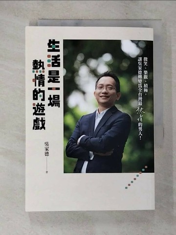 【書寶二手書T4／心靈成長_SPS】生活是一場熱情的遊戲_吳家德