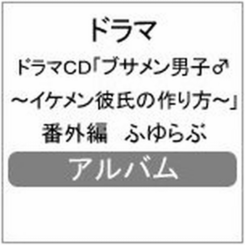 ドラマcd ブサメン男子 イケメン彼氏の作り方 番外編 ふゆらぶ ドラマ Cd 通常盤 返品種別a 通販 Lineポイント最大0 5 Get Lineショッピング