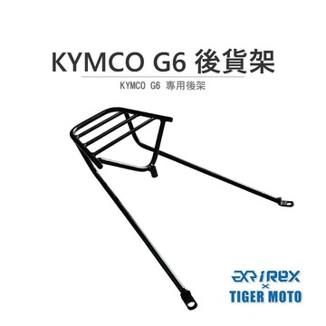 老虎摩托 現貨 雷克斯 REX 光陽 KYMCO G6 三鎖點 專用後架 貨架 後架 旅行後架