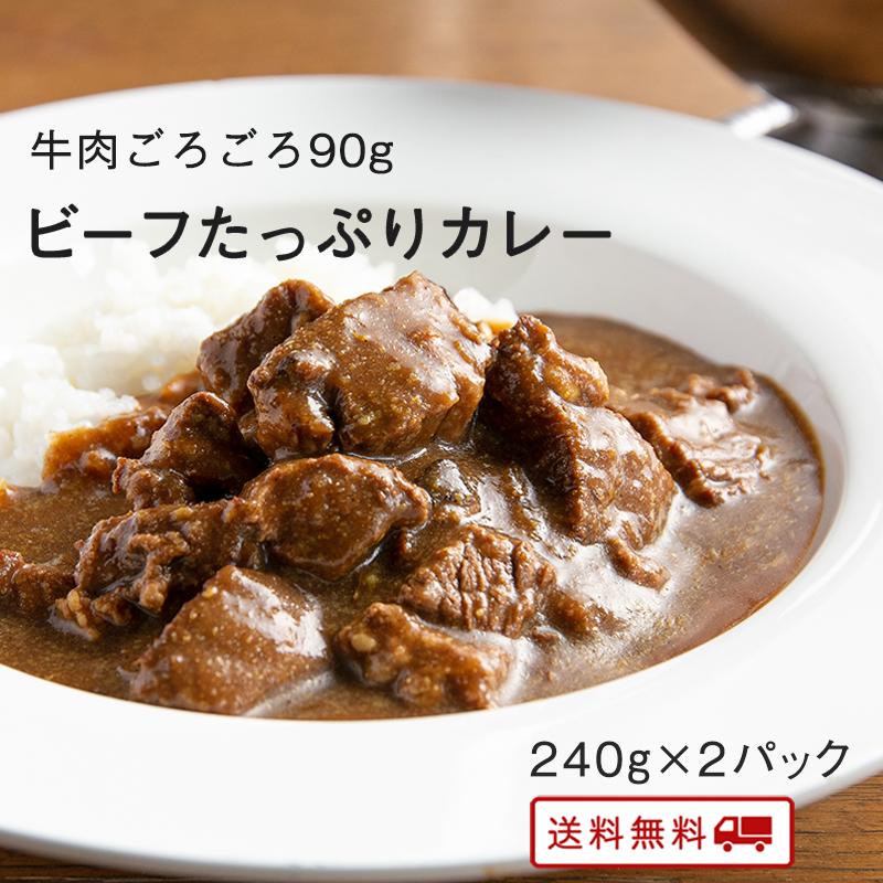 カレー レトルト 牛肉たっぷり ビーフカレー 中辛 コラーゲン 送料無料 博多 長期常温保存 牛肉カレー 240g×2パック メール便